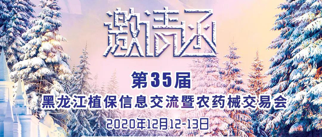 云顶国际邀您相聚第35届黑龙江植保信息交流暨农药械交易会