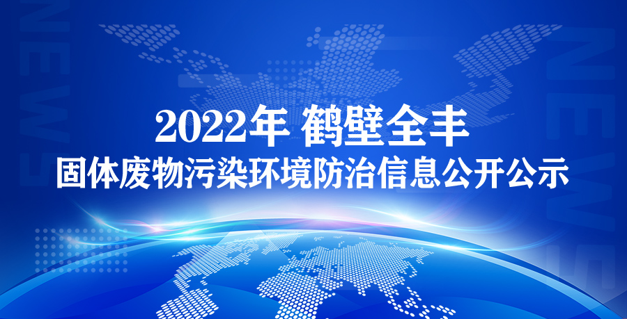 【云顶国际】2022年云顶国际生物科技有限公司 固体废物污染环境防治信息公开公示