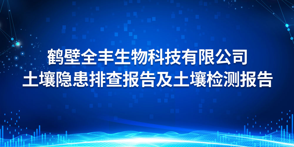  云顶国际生物科技有限公司 土壤隐患排查报告及土壤检测报告 2022年度